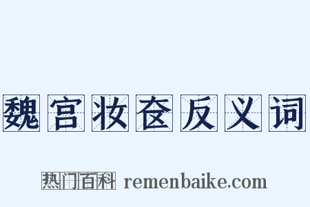 魏宫妆奁反义词是什么意思的图片